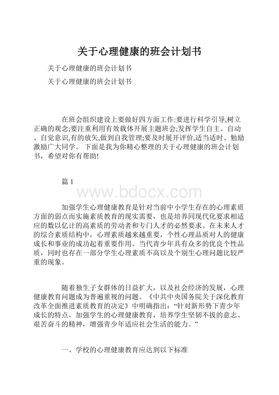 关于心理健康的班会计划书.docx_第1页