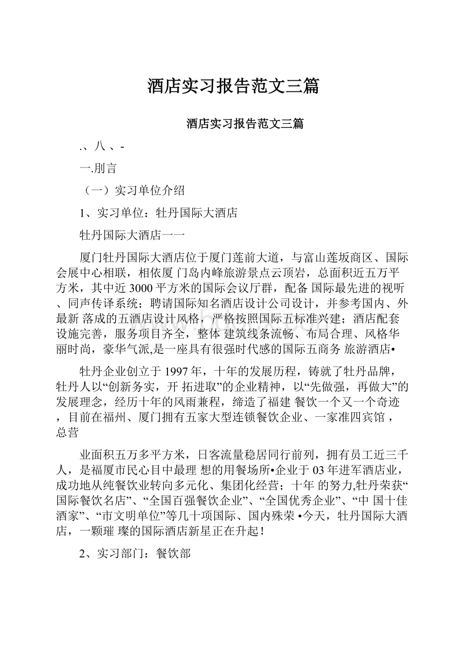 酒店实习报告范文三篇.docx