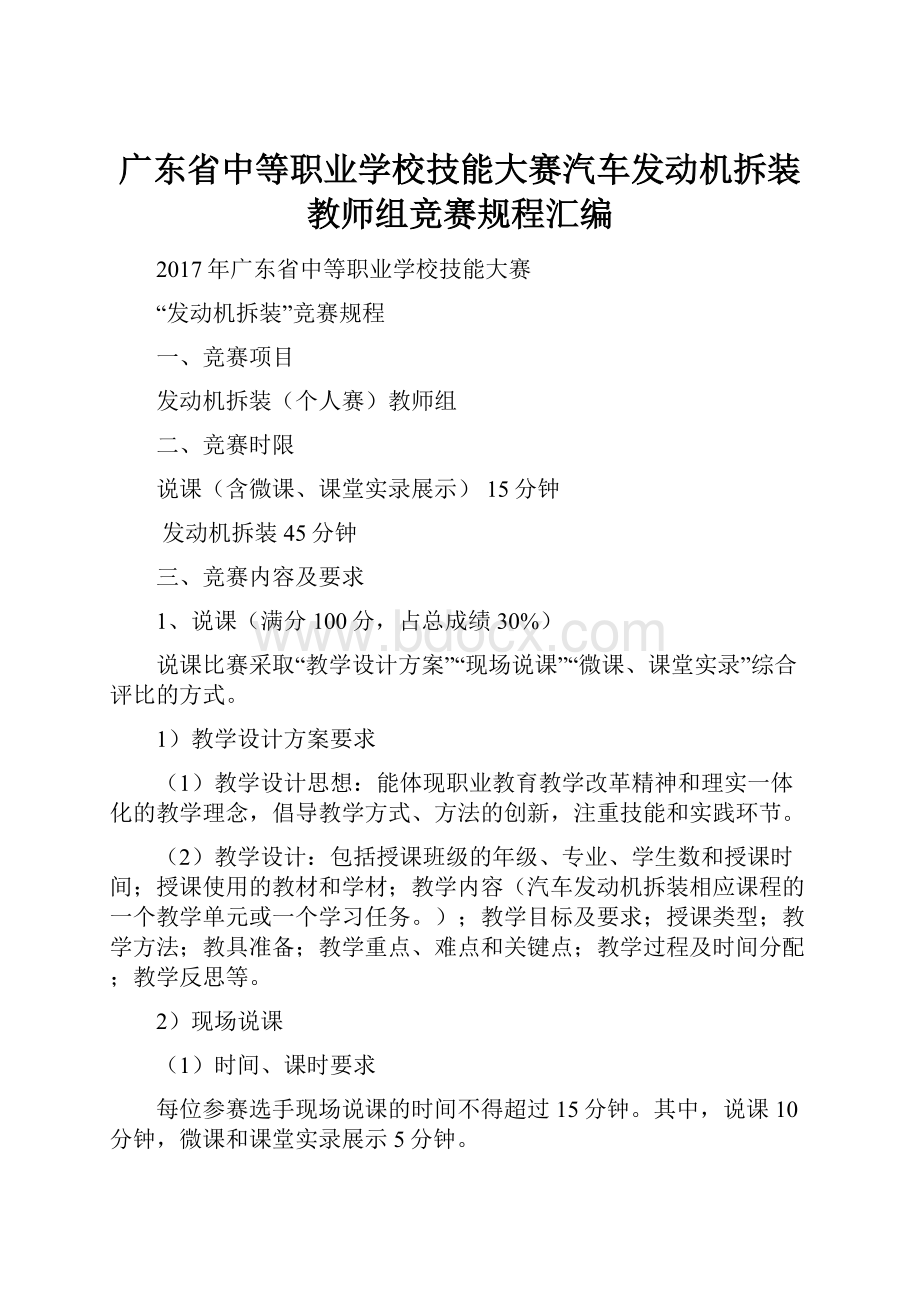 广东省中等职业学校技能大赛汽车发动机拆装教师组竞赛规程汇编.docx