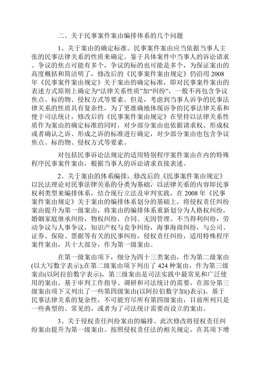 关于民事案件案由规定.docx_第2页