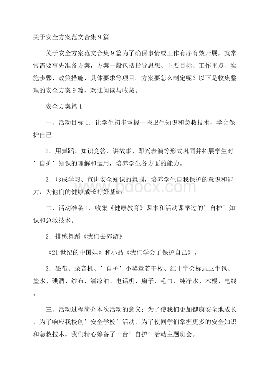 关于安全方案范文合集9篇.docx