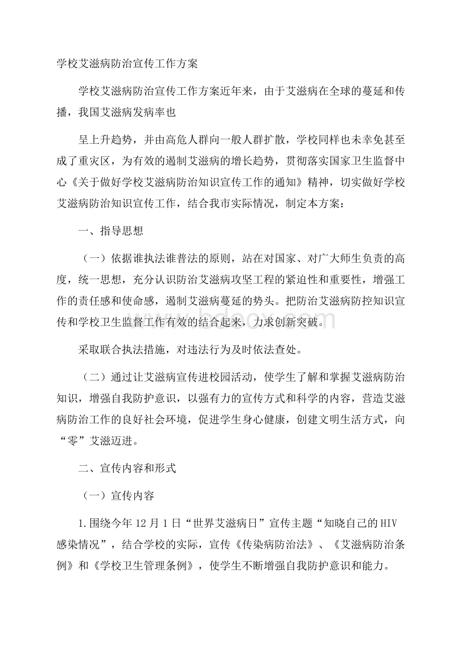 学校艾滋病防治宣传工作方案.docx