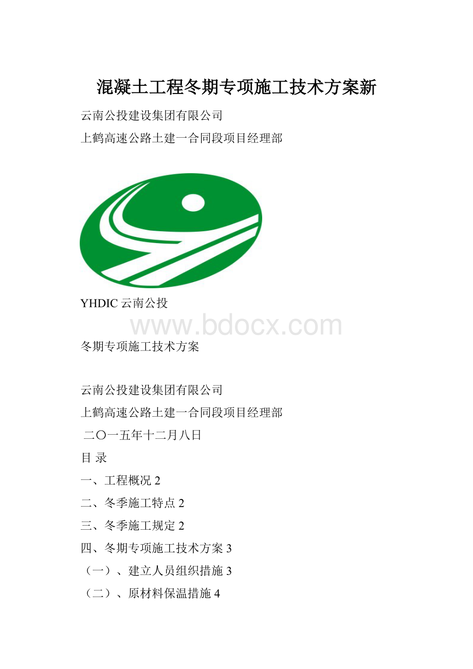 混凝土工程冬期专项施工技术方案新.docx_第1页