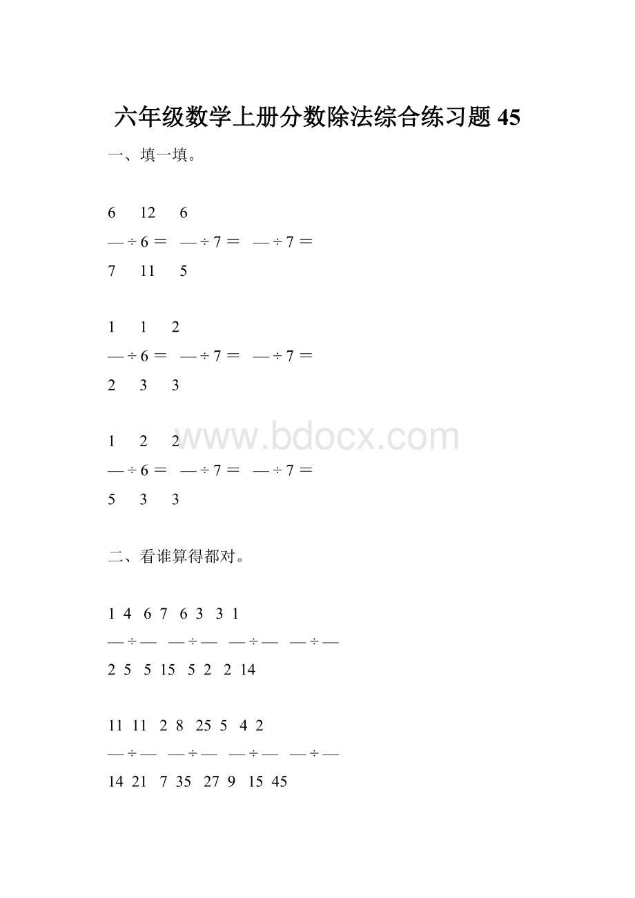 六年级数学上册分数除法综合练习题45.docx