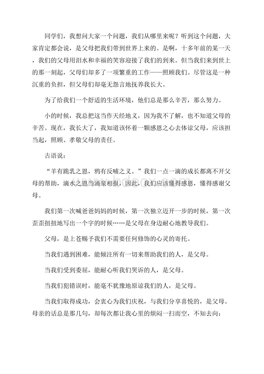 国旗下演讲稿感恩父母.docx_第2页