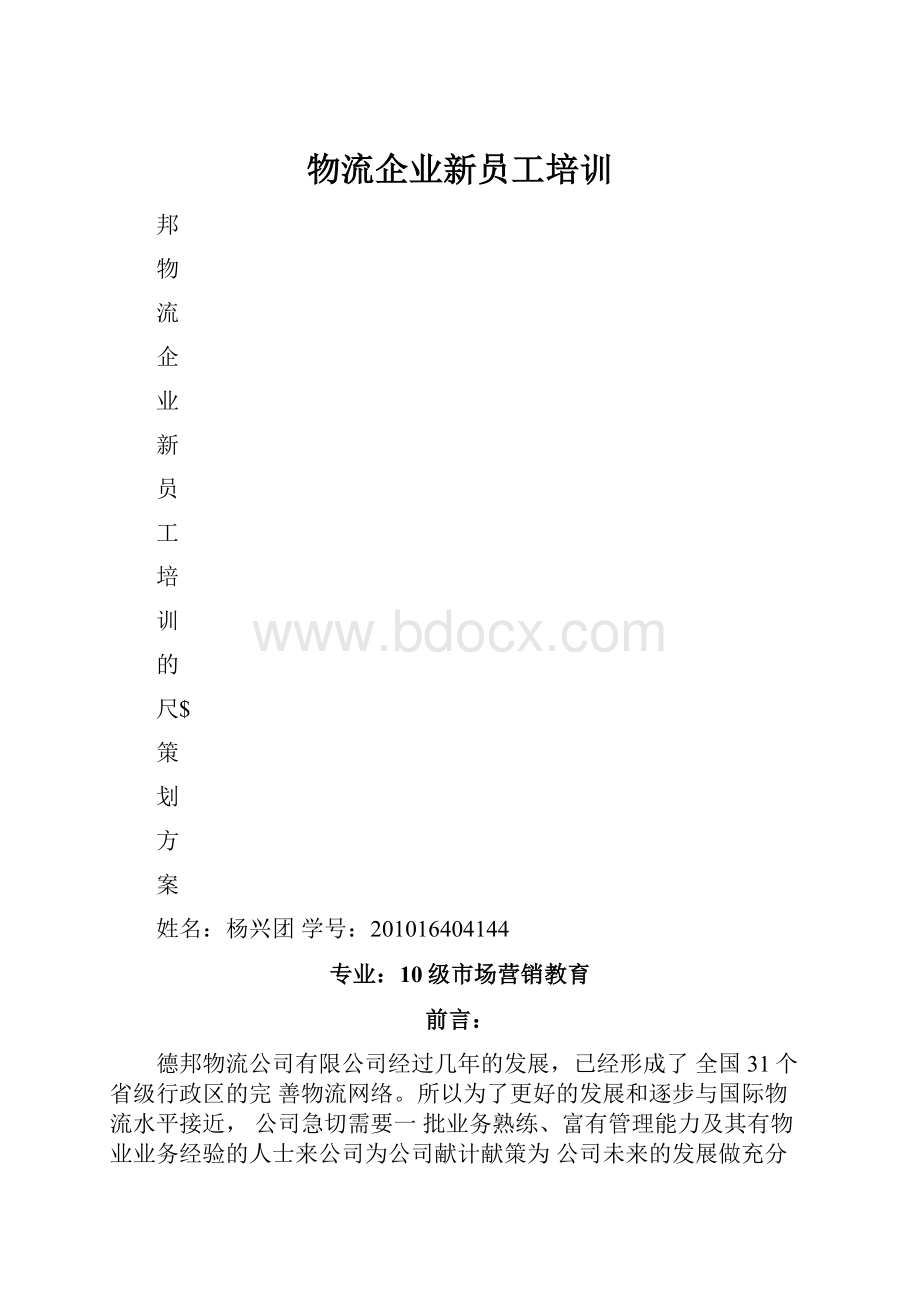 物流企业新员工培训.docx