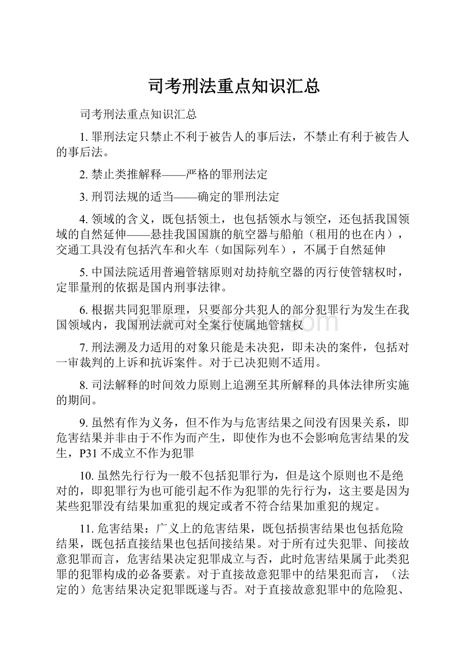 司考刑法重点知识汇总.docx_第1页