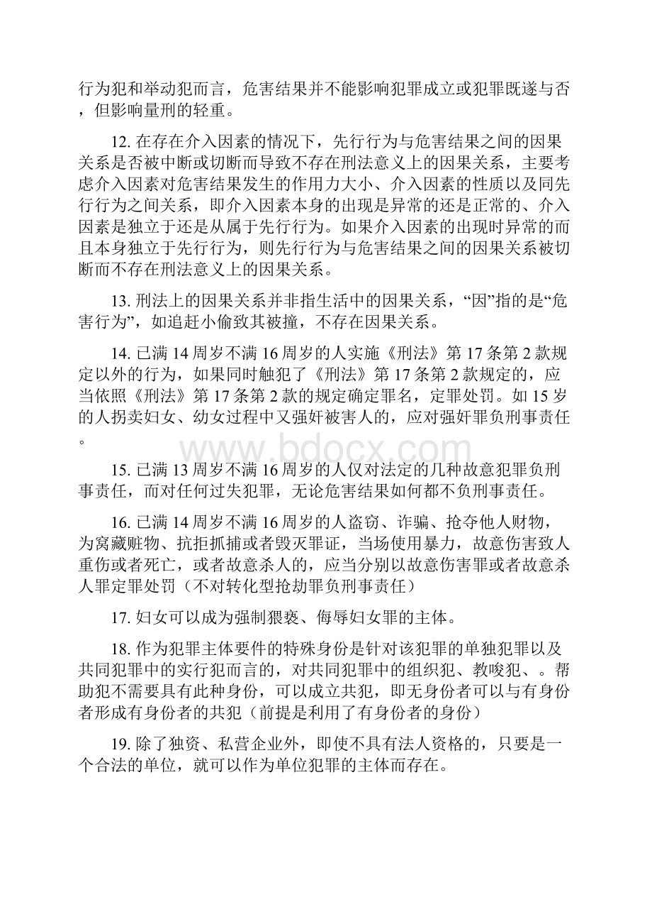 司考刑法重点知识汇总.docx_第2页