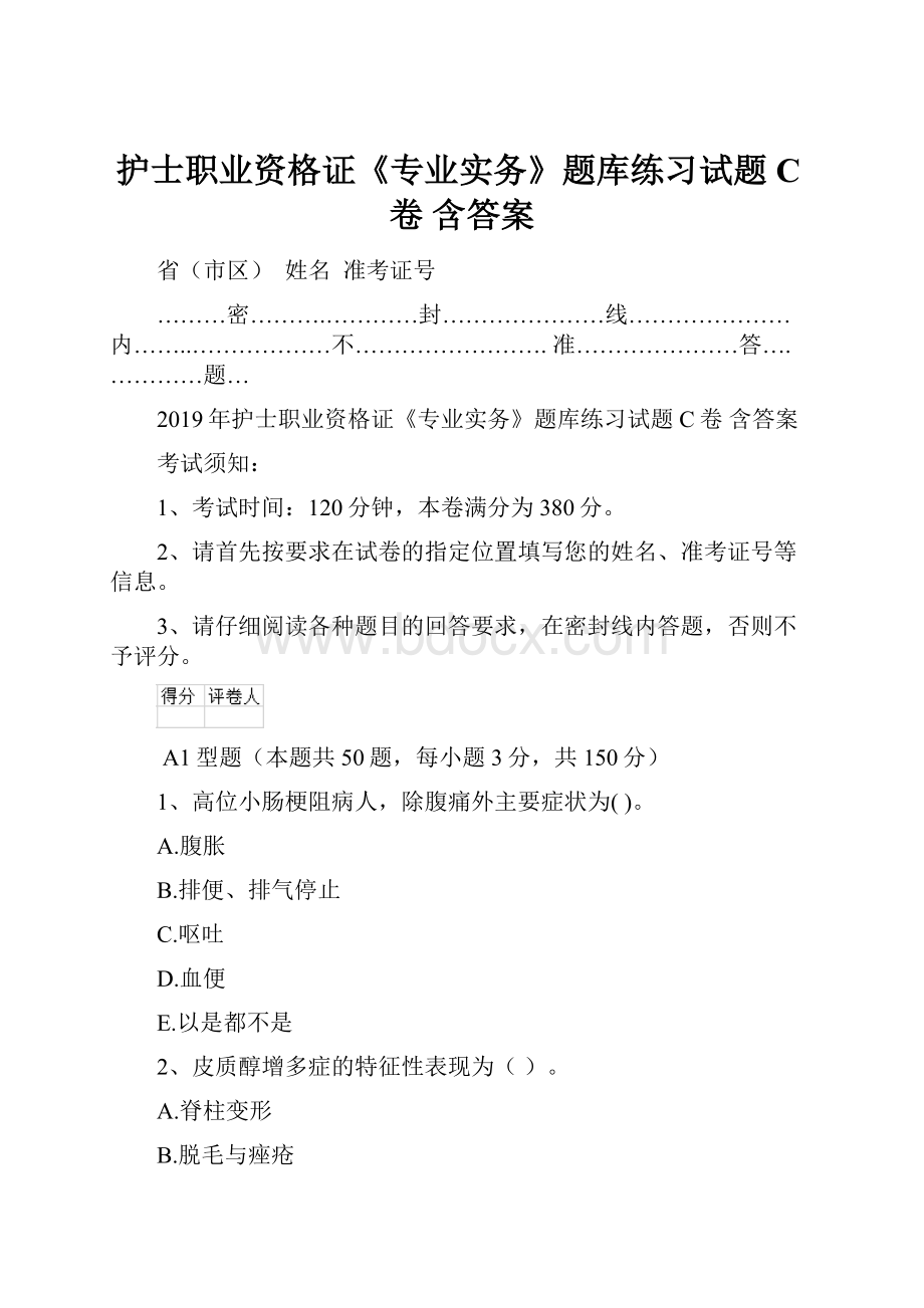 护士职业资格证《专业实务》题库练习试题C卷 含答案.docx_第1页