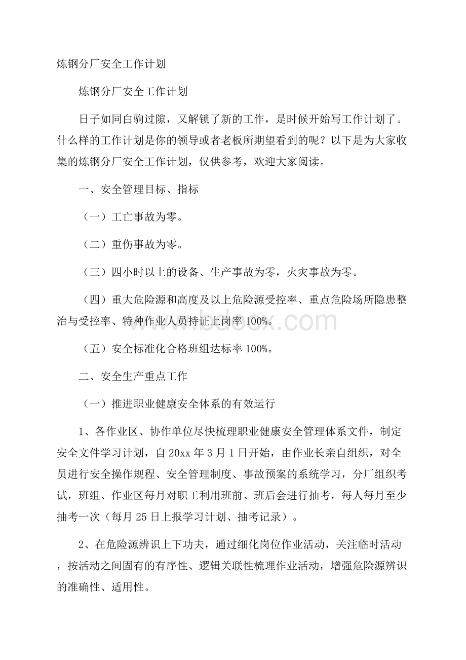 炼钢分厂安全工作计划.docx_第1页