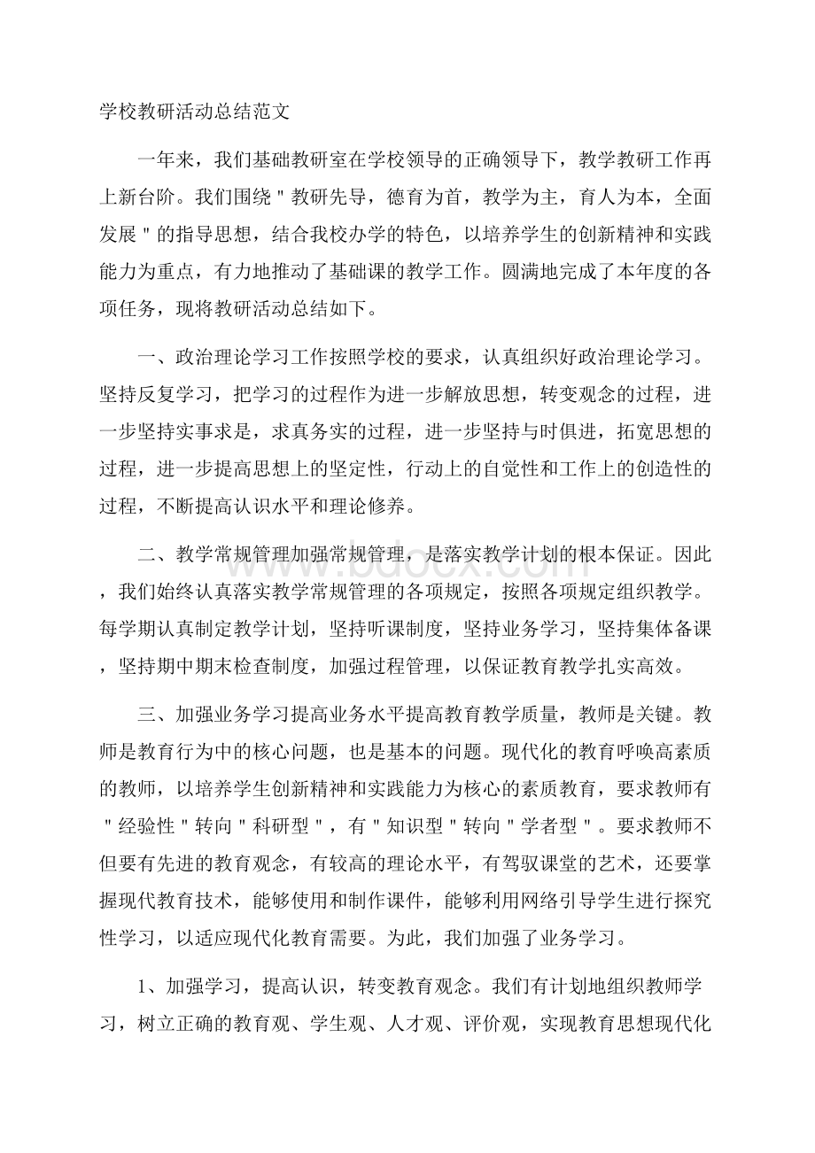 学校教研活动总结范文.docx