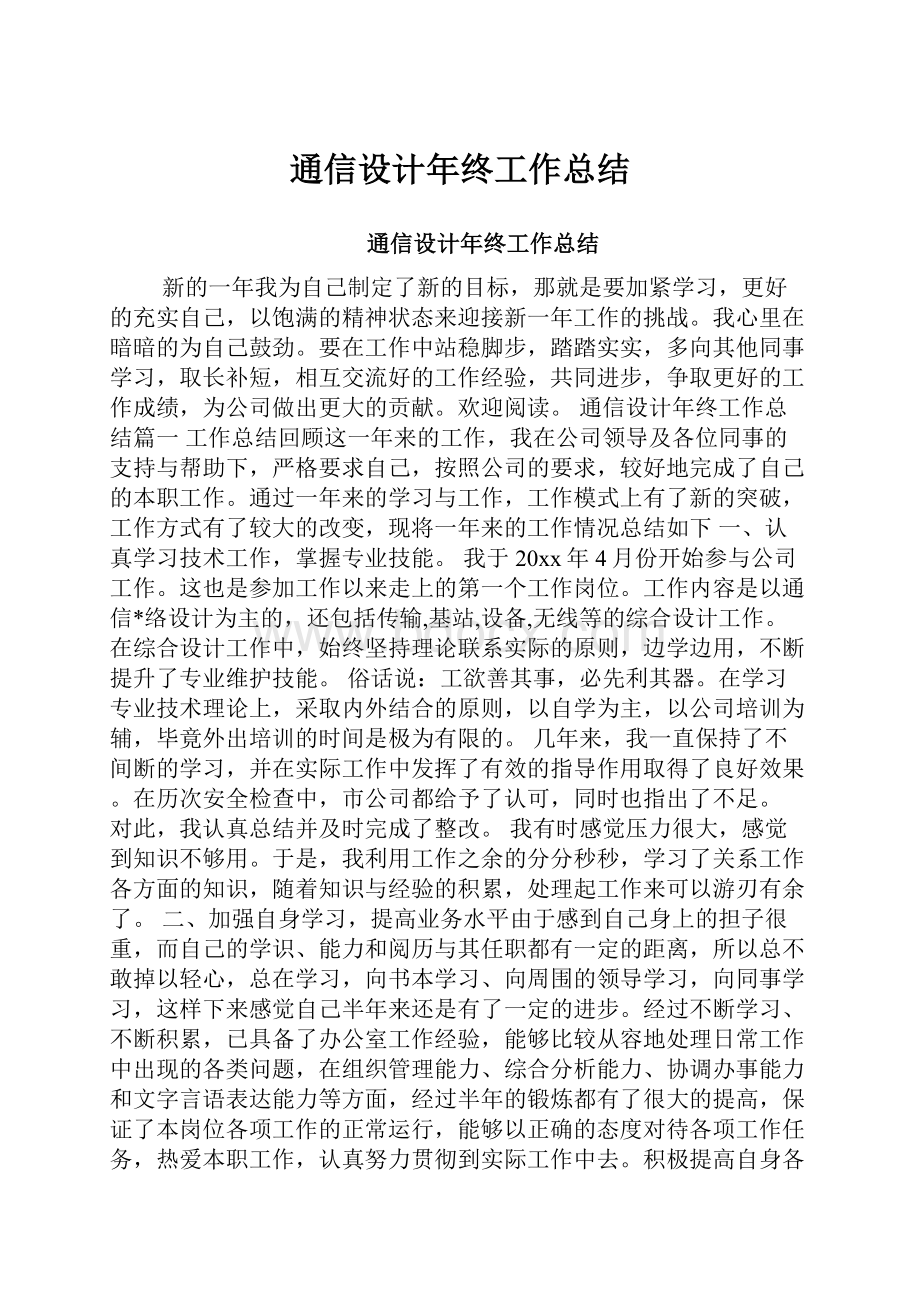 通信设计年终工作总结.docx