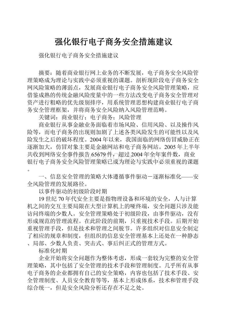 强化银行电子商务安全措施建议.docx_第1页