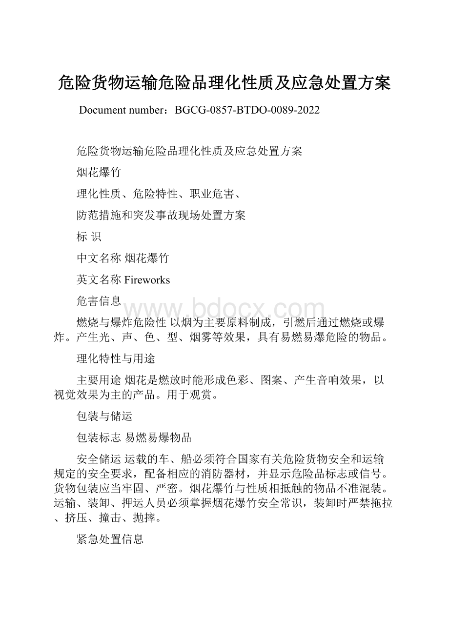 危险货物运输危险品理化性质及应急处置方案.docx_第1页