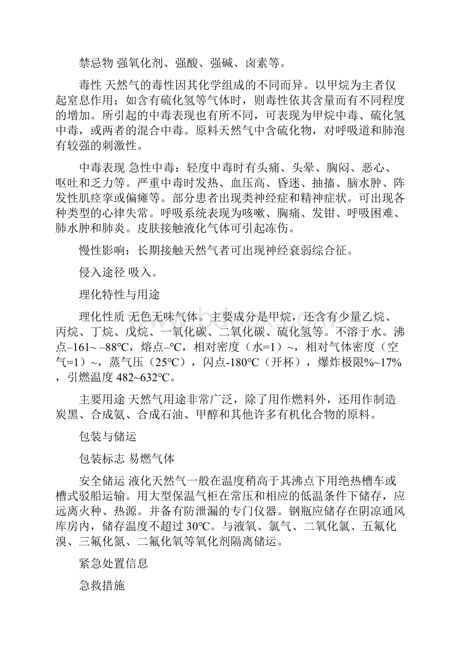 危险货物运输危险品理化性质及应急处置方案.docx_第3页