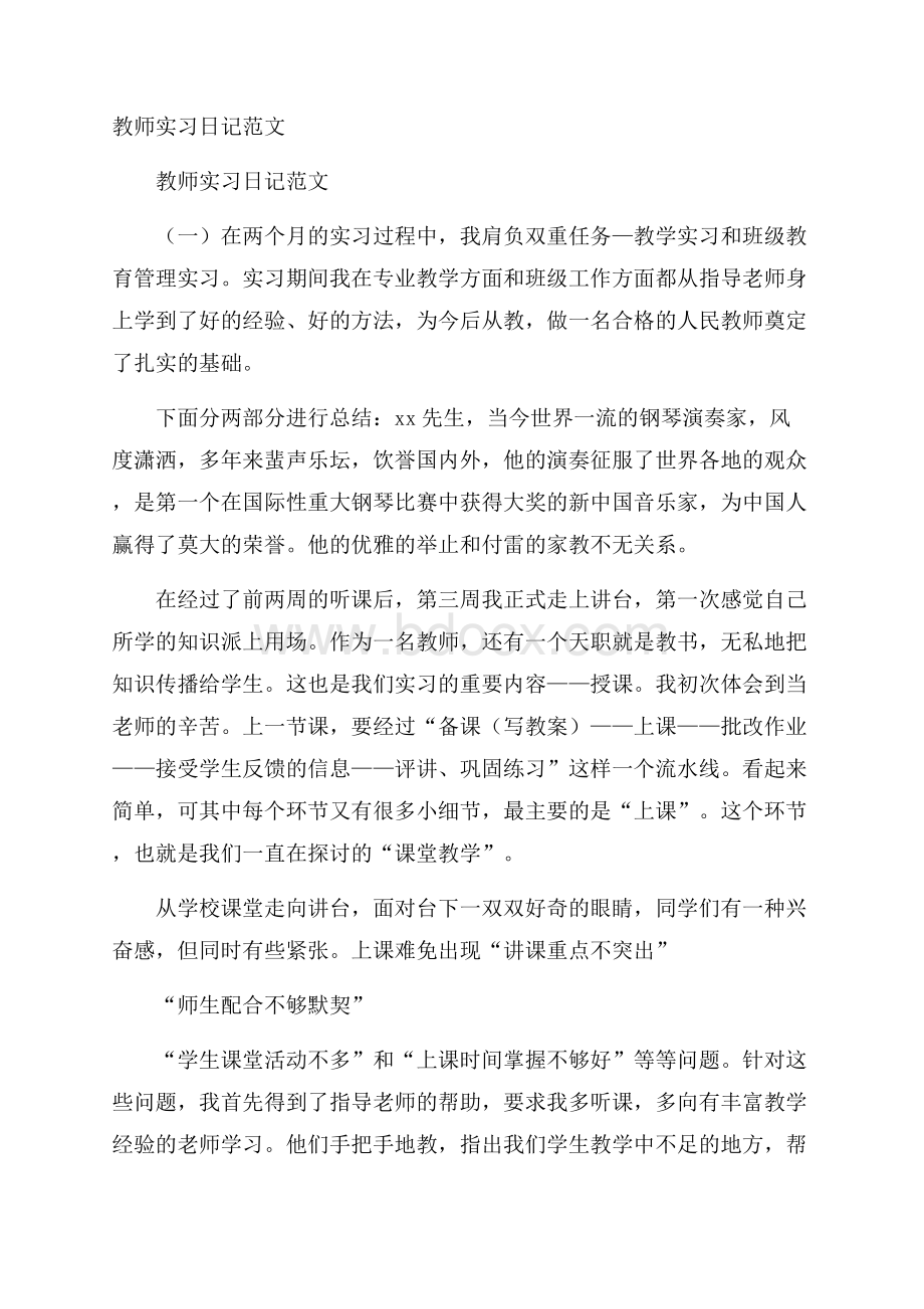 教师实习日记范文.docx_第1页