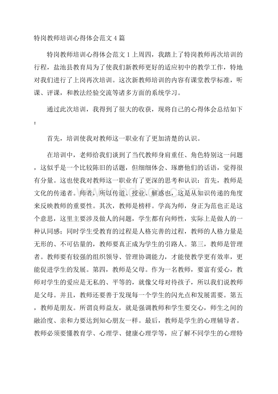 特岗教师培训心得体会范文4篇.docx_第1页