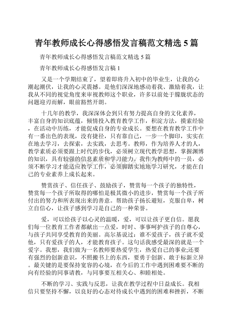 青年教师成长心得感悟发言稿范文精选5篇.docx