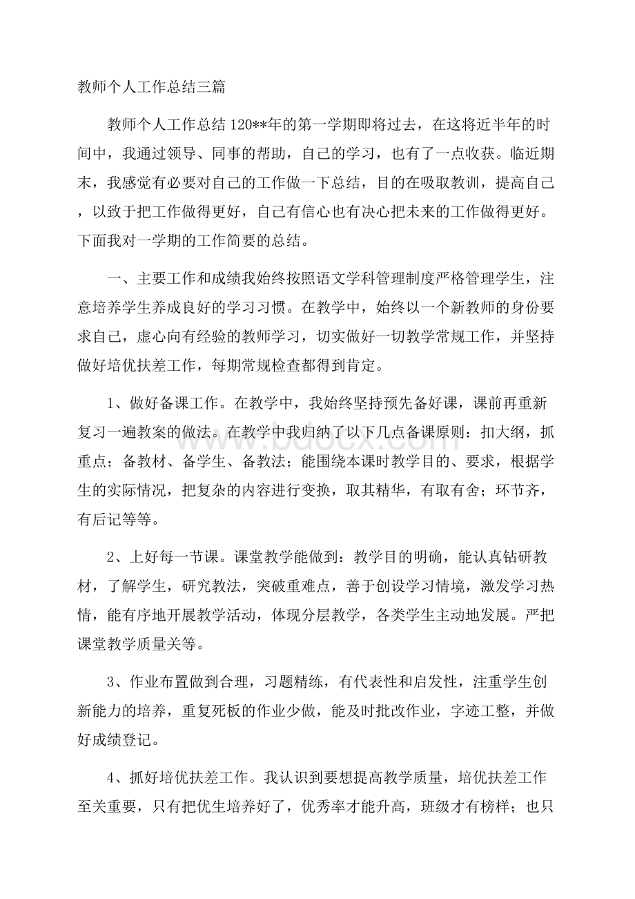 教师个人工作总结三篇.docx