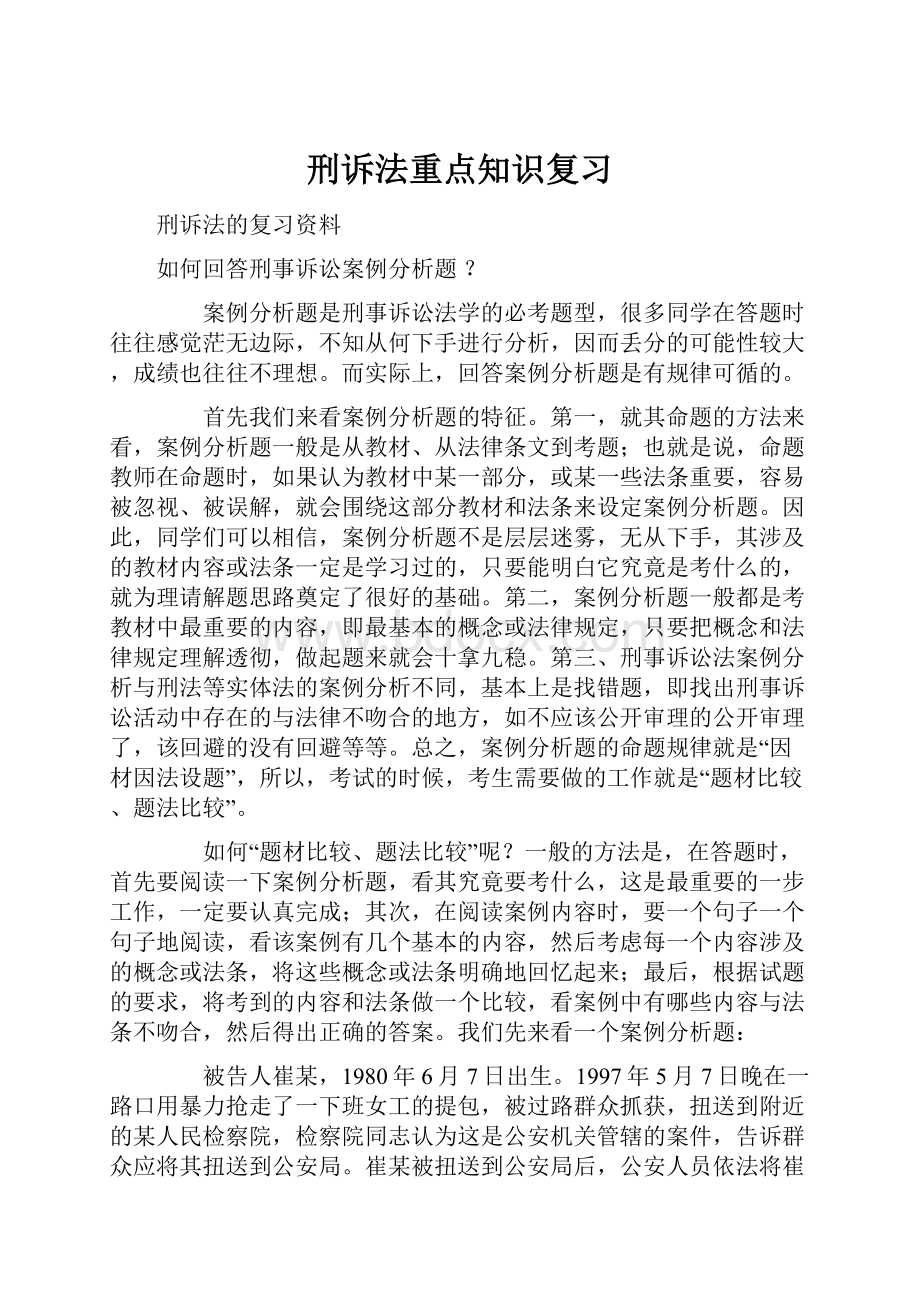 刑诉法重点知识复习.docx