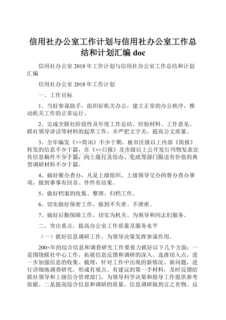 信用社办公室工作计划与信用社办公室工作总结和计划汇编doc.docx_第1页