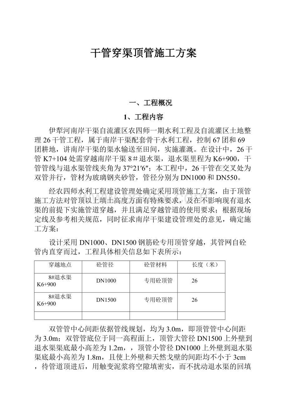 干管穿渠顶管施工方案.docx_第1页