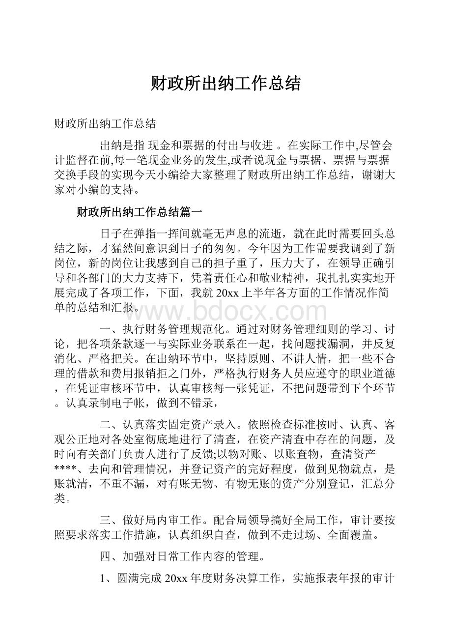 财政所出纳工作总结.docx_第1页