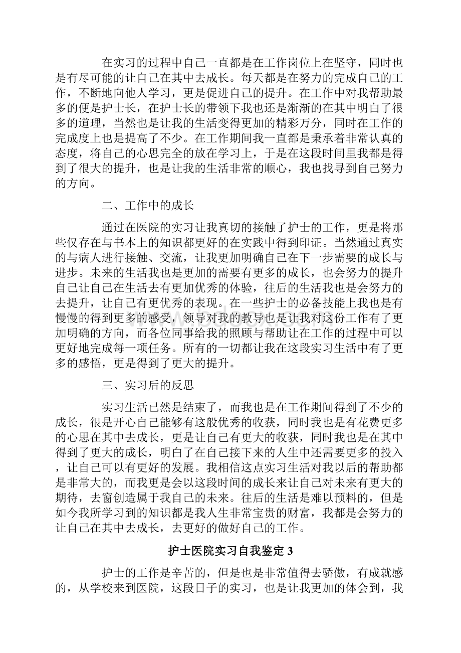 护士医院实习自我鉴定10篇.docx_第2页