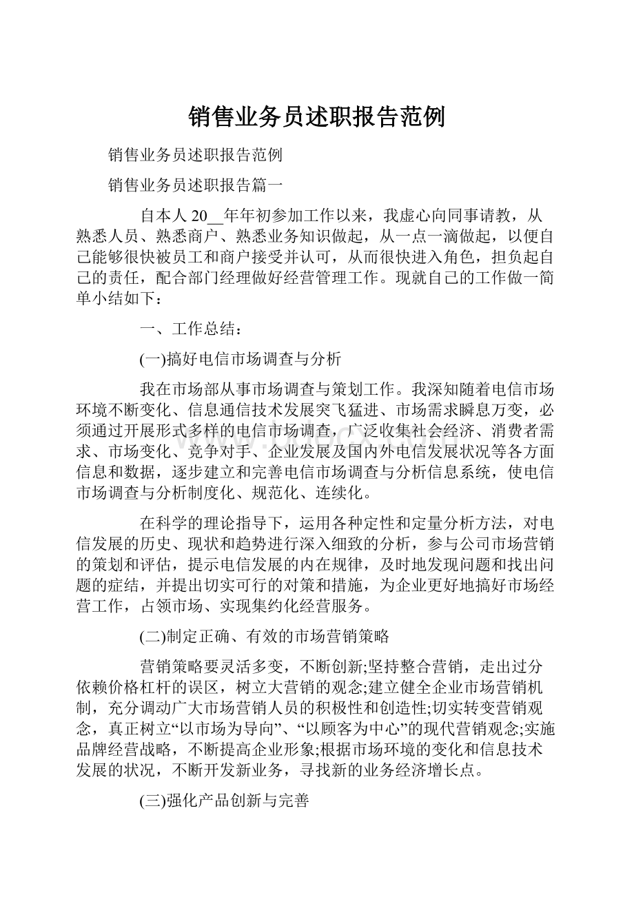 销售业务员述职报告范例.docx_第1页