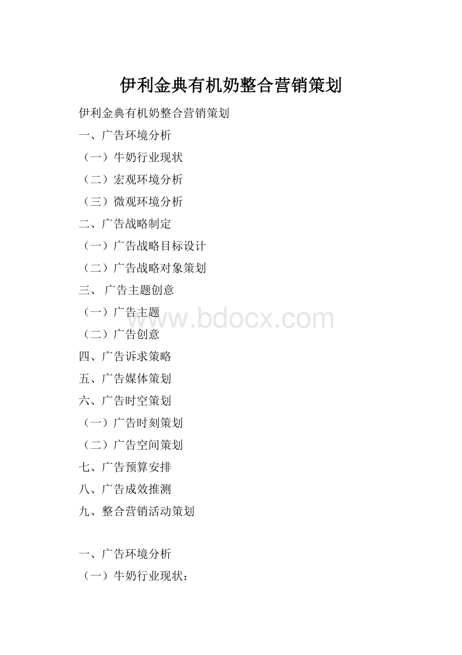 伊利金典有机奶整合营销策划.docx