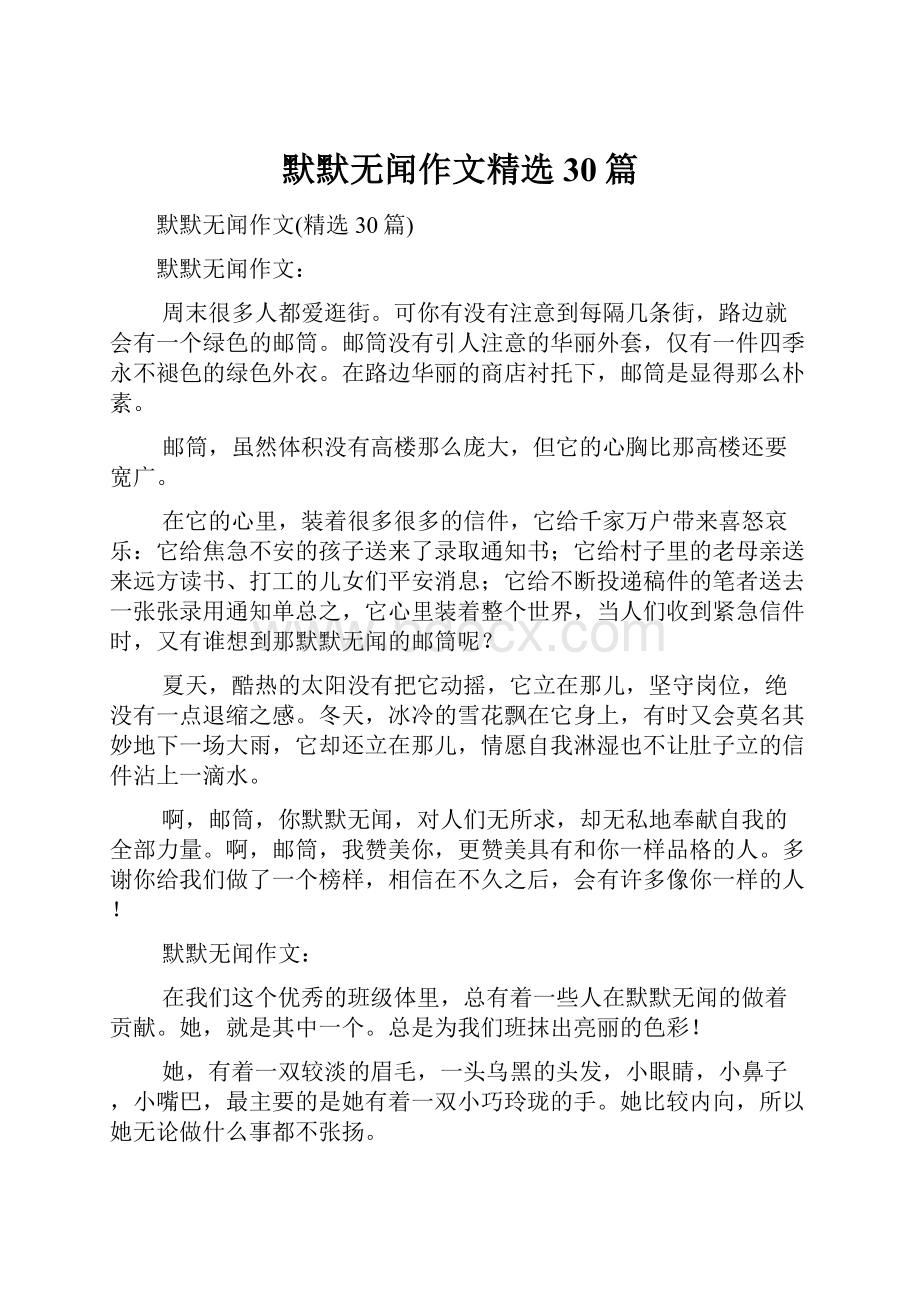 默默无闻作文精选30篇.docx