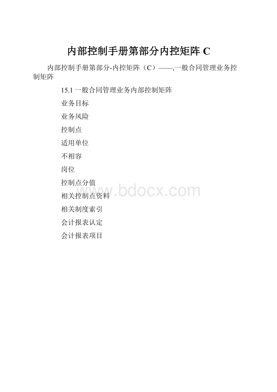 内部控制手册第部分内控矩阵C.docx_第1页