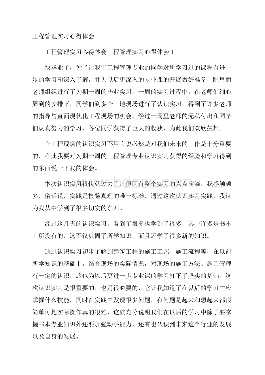 工程管理实习心得体会.docx_第1页