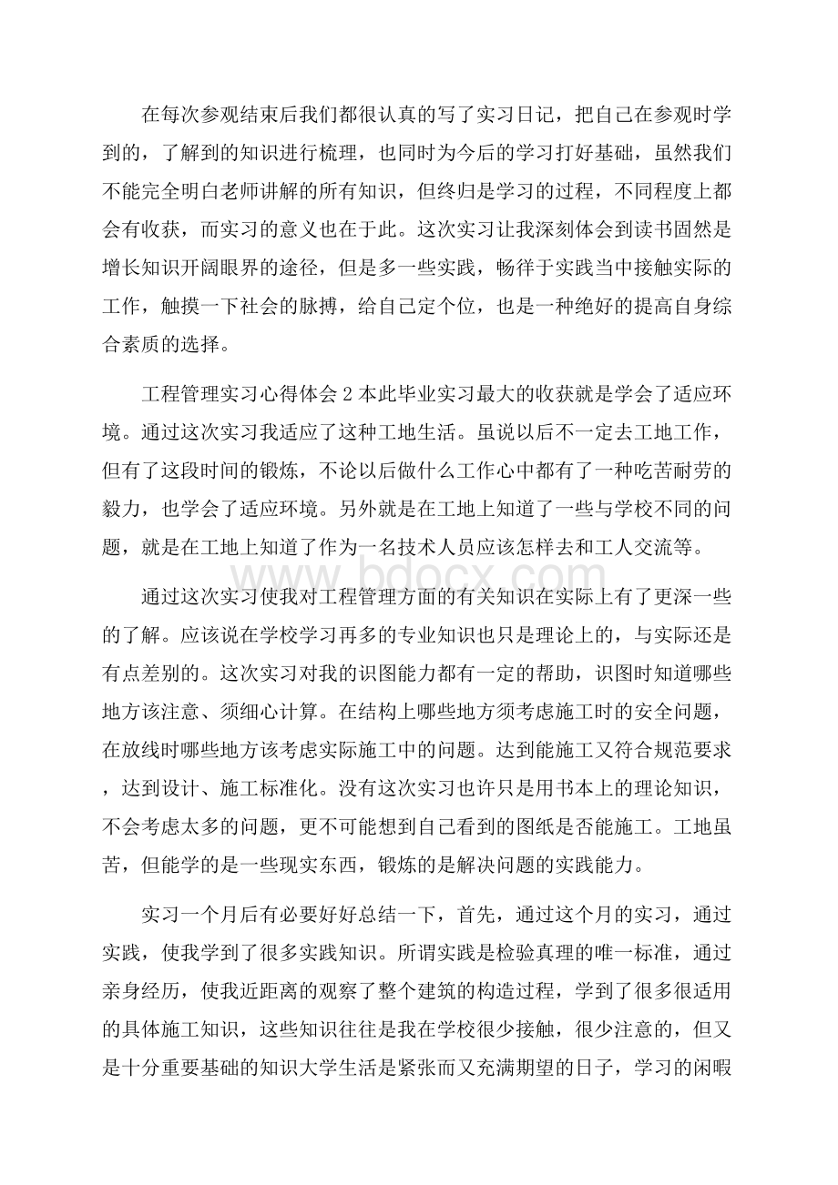 工程管理实习心得体会.docx_第2页