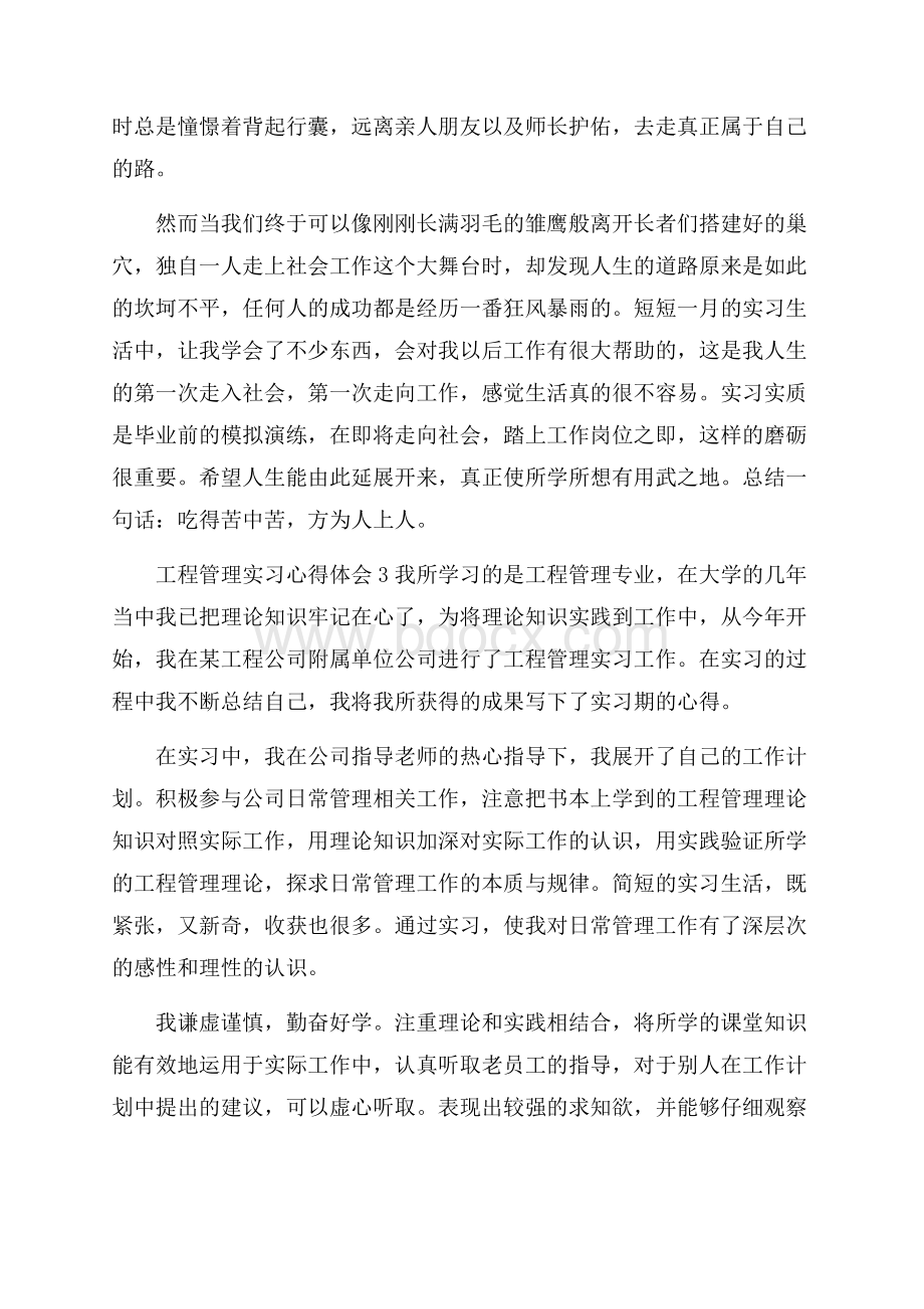 工程管理实习心得体会.docx_第3页