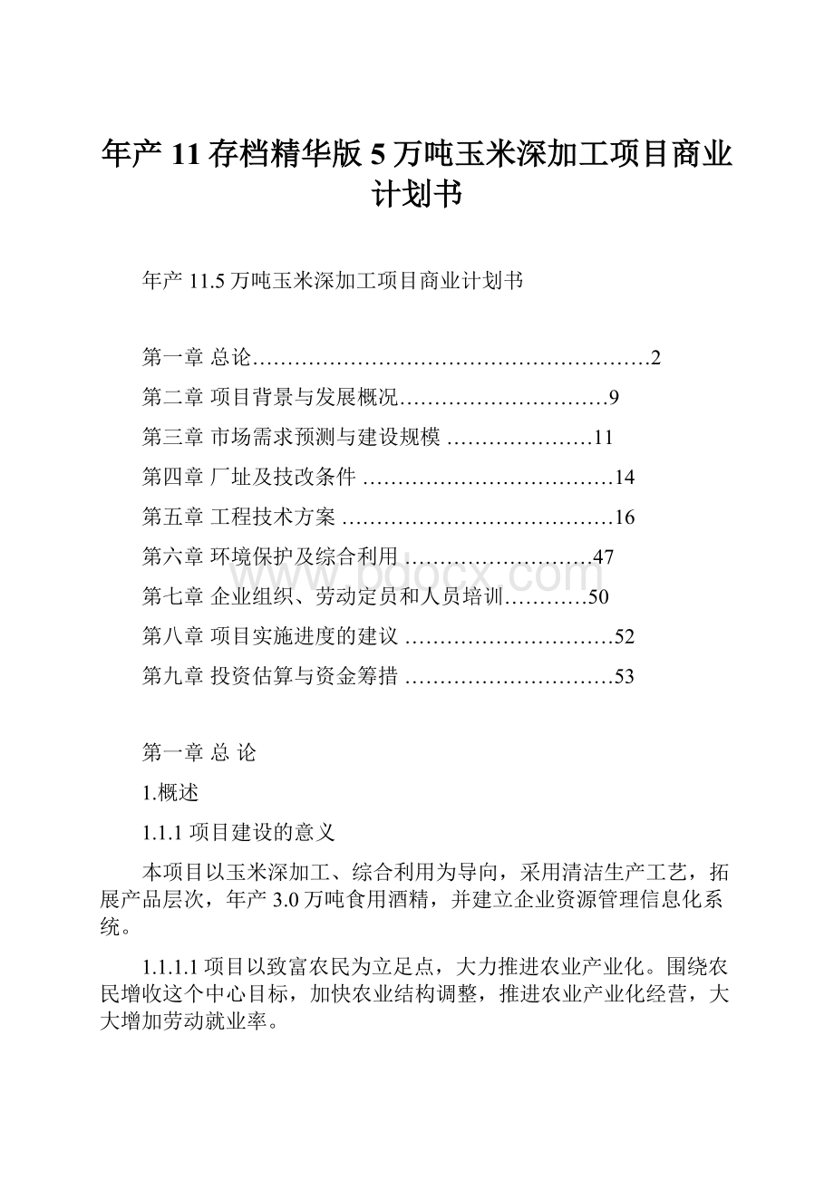 年产11存档精华版5万吨玉米深加工项目商业计划书.docx_第1页