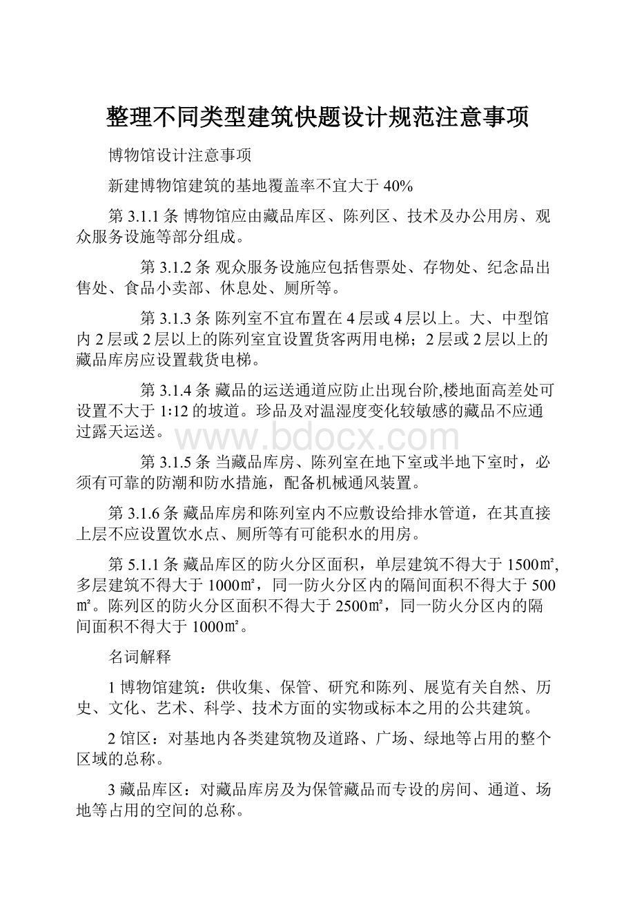 整理不同类型建筑快题设计规范注意事项.docx