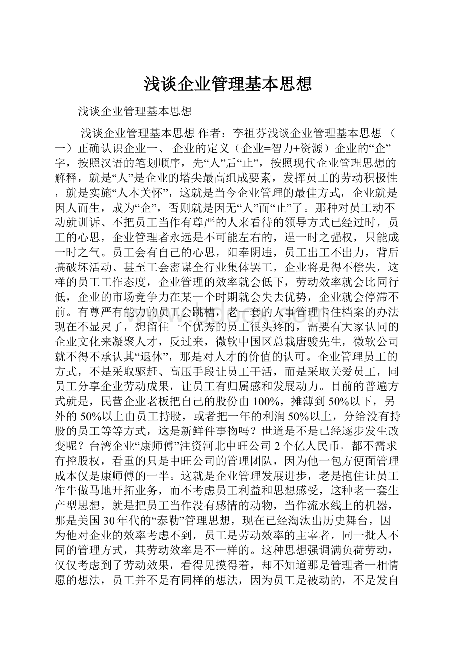 浅谈企业管理基本思想.docx_第1页