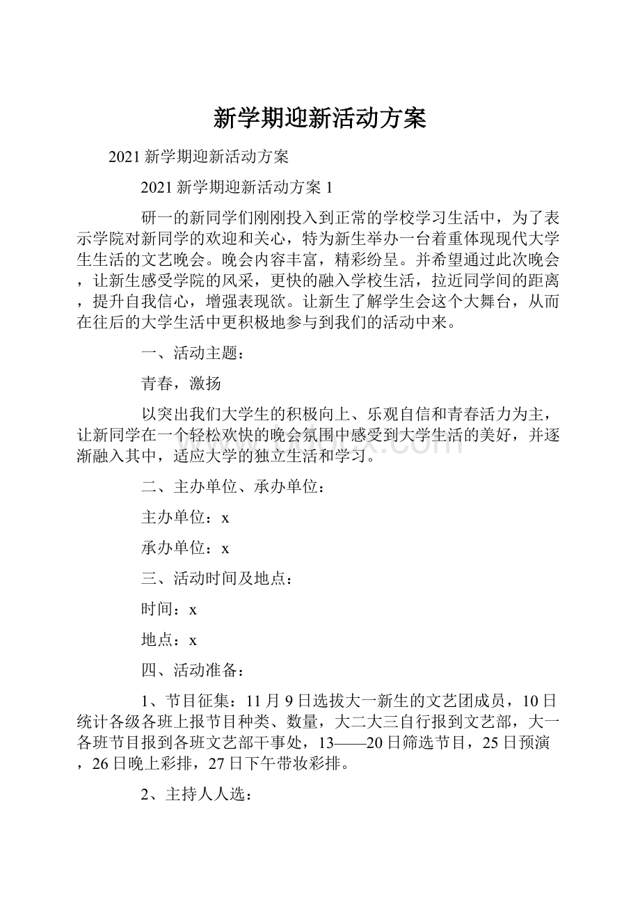 新学期迎新活动方案.docx_第1页