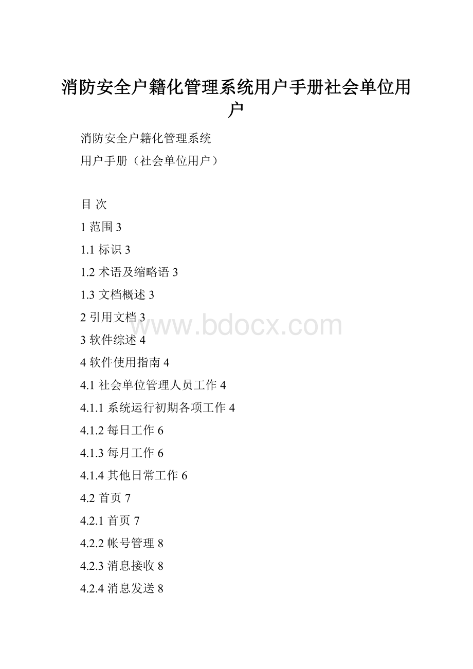 消防安全户籍化管理系统用户手册社会单位用户.docx_第1页