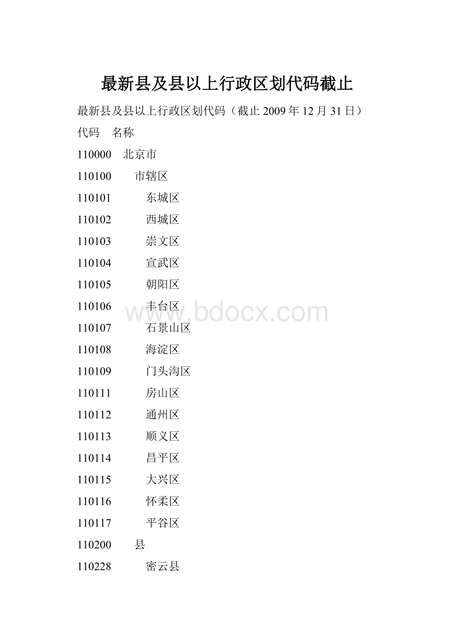 最新县及县以上行政区划代码截止.docx_第1页