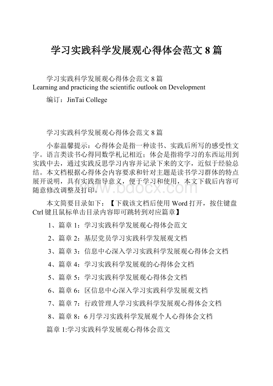 学习实践科学发展观心得体会范文8篇.docx_第1页