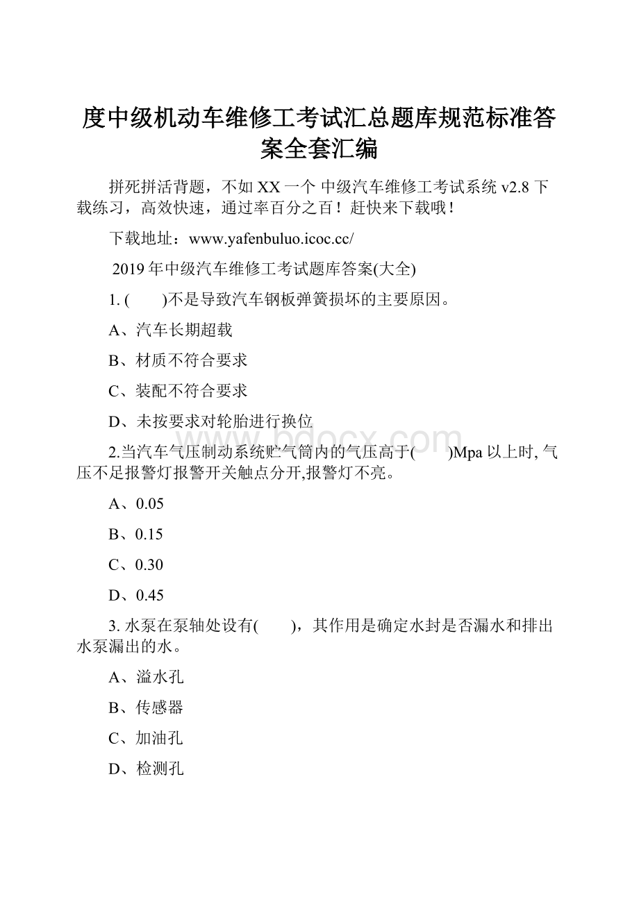 度中级机动车维修工考试汇总题库规范标准答案全套汇编.docx_第1页