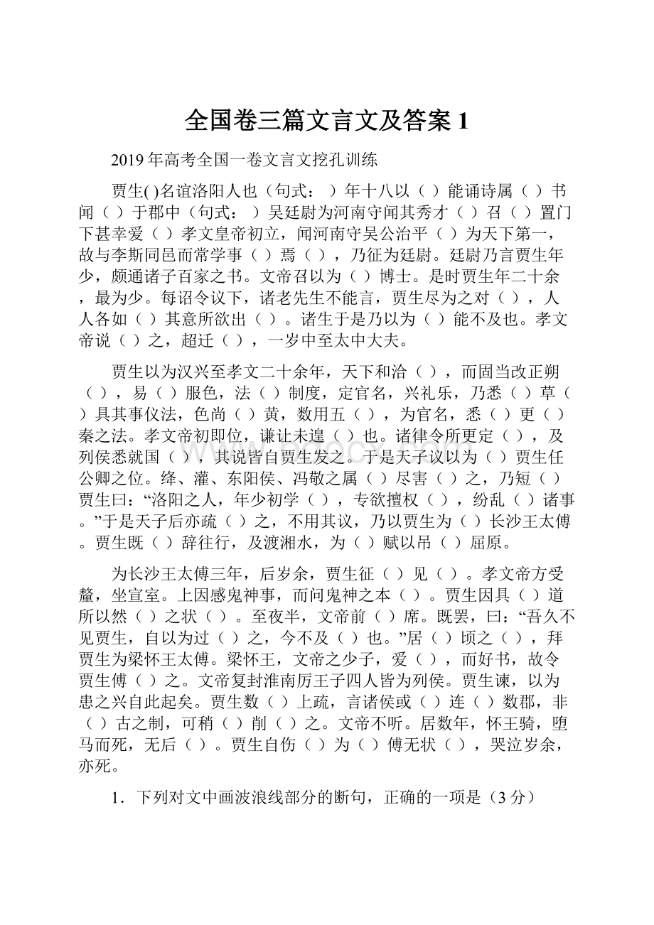 全国卷三篇文言文及答案1.docx_第1页