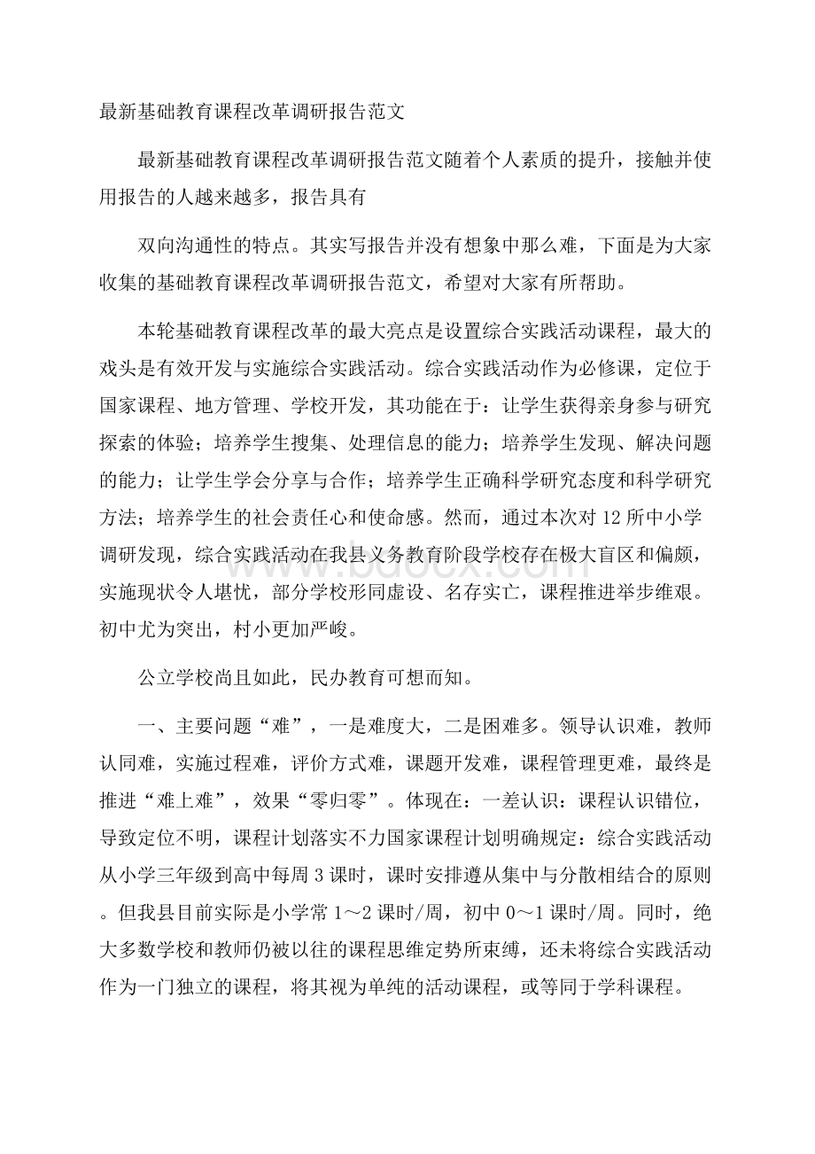 最新基础教育课程改革调研报告范文.docx_第1页