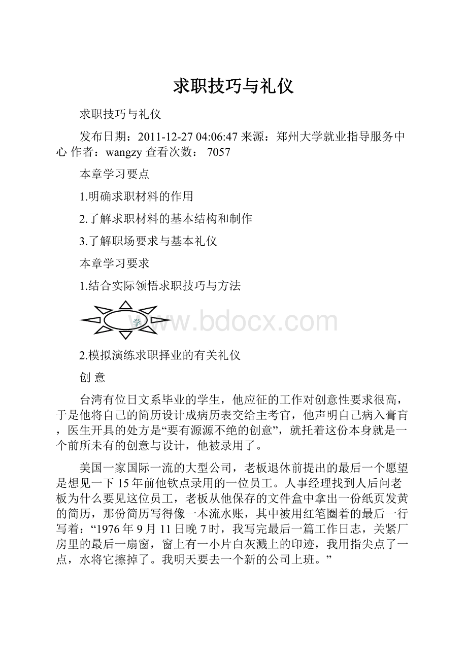 求职技巧与礼仪.docx