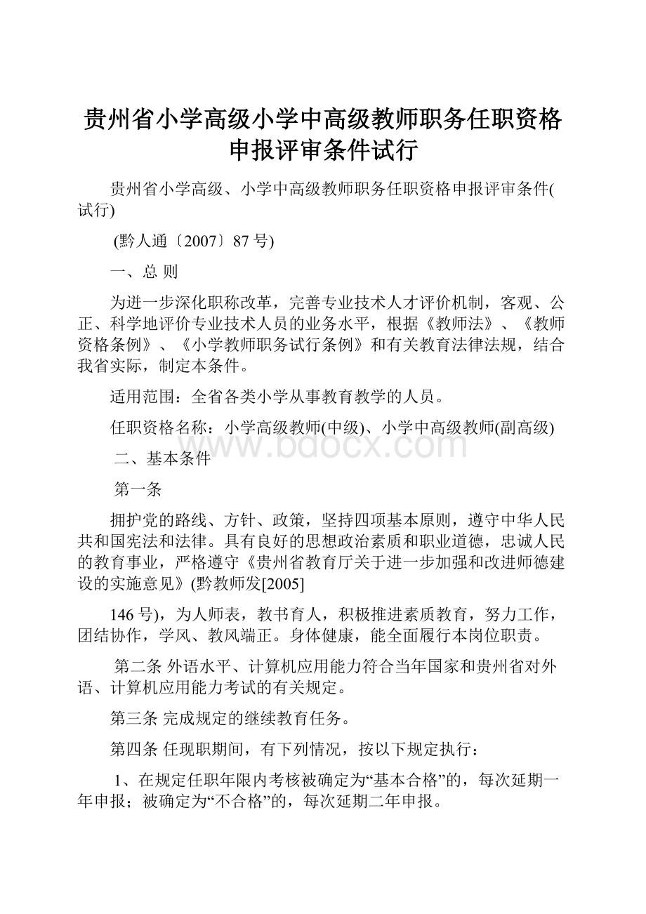 贵州省小学高级小学中高级教师职务任职资格申报评审条件试行.docx_第1页