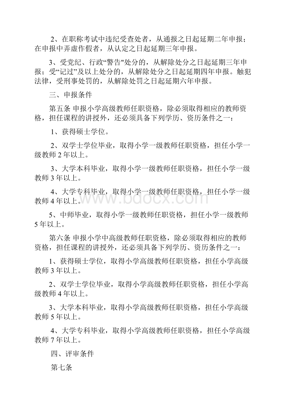 贵州省小学高级小学中高级教师职务任职资格申报评审条件试行.docx_第2页