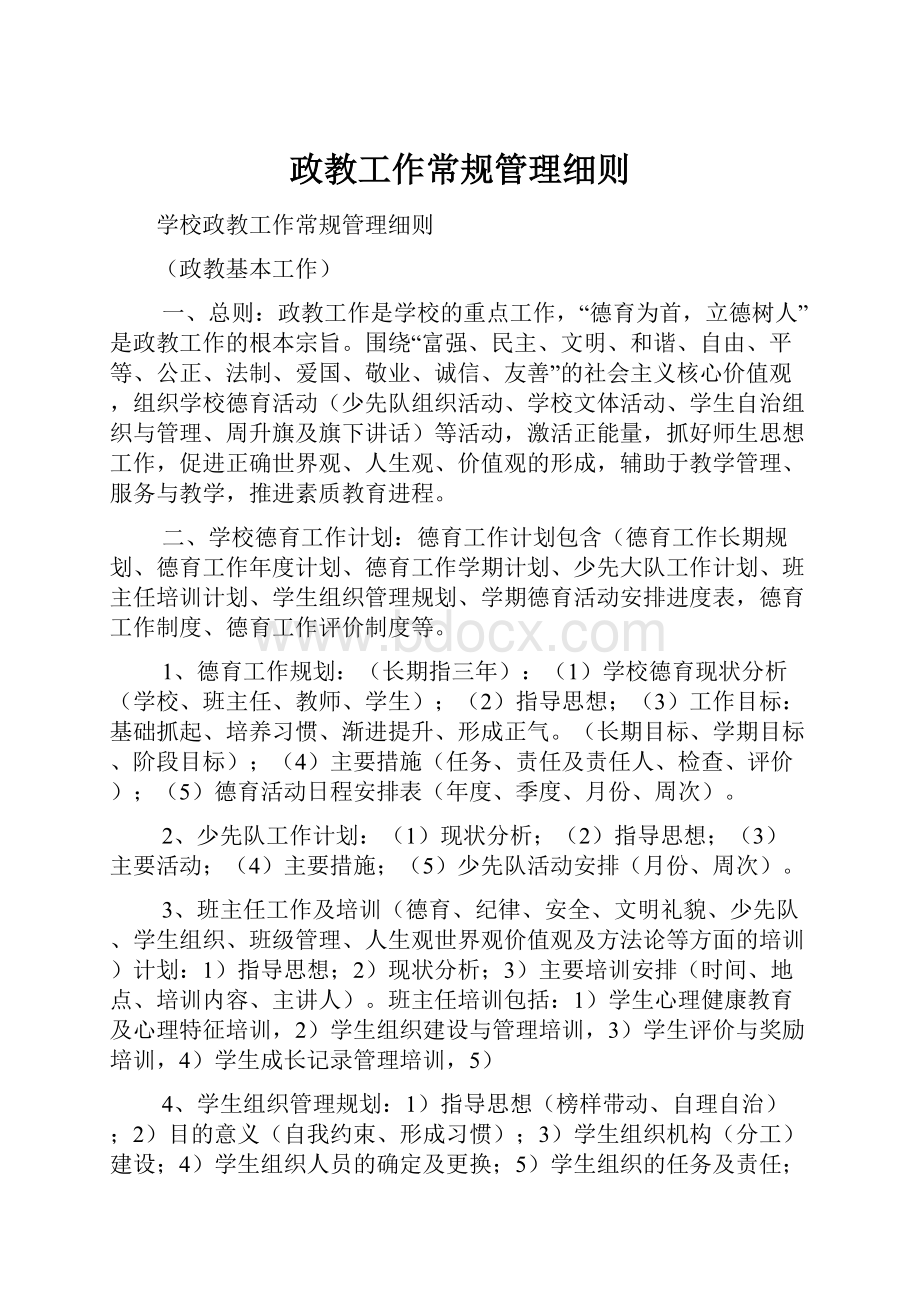 政教工作常规管理细则.docx