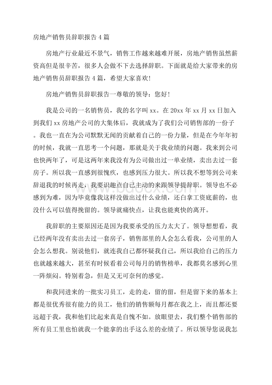 房地产销售员辞职报告4篇.docx